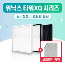 위닉스 공기청정기 HM-WIX23 필터 타워 XQ 국산 외 H13, 1개, 005.헤파필터 단일 (고급형)
