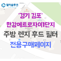 [호환][필터솔루션] 경기도 김포시 걸포2로 83 한강메트로자이1단지 아파트 주방 렌지후드 필터, 33B평