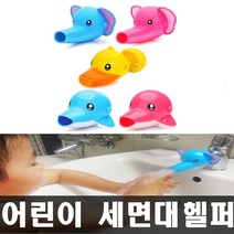 에디슨 유아 수도꼭지 연장 어린이 세면대 아이 여아 남아 세면 보조기 화장실 욕실 캐릭터 어린이집 유치원 유아용 보조, 돌고래블루