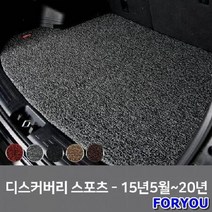 ForU883 차량 트렁크 코일 매트 랜드로버 디스커버리 스포츠 차량코일매트 차박매트, 그레이