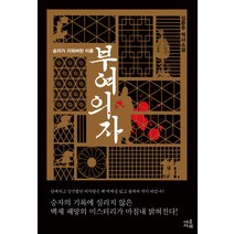 부여의자:승자가 지워버린 이름 | 김문주 역사소설, 마음서재