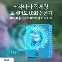 Coms 자바라 집게형 토네이도 USB 선풍기 Blue SP527