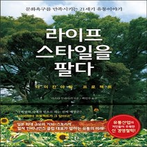 새책-스테이책터 [라이프스타일을 팔다] 다이칸야마 프로젝트-마스다 무네아키 지음 백인수 옮김, 라이프스타일을 팔다