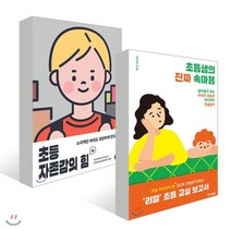 초등생의 진짜 속마음 + 초등 자존감의 힘, YES24