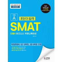초단기합격 SMAT : 모듈A 비즈니스 커뮤니케이션, 신지원
