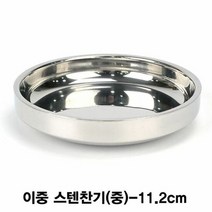 디럭스 이중 스텐찬기(중)-11.2cm, 단품