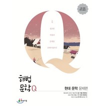 해법문학Q 고등 현대 문학 문제편(2020):고등 10종 문학 공통서, 천재교육