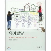 유아발달, 동문사, 천은영 등저