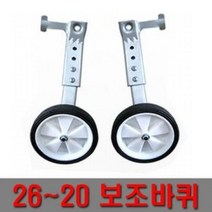26인치 성인용보조바퀴