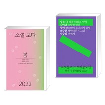 소설 보다 : 봄 2022 + 교보문고 스토리공모전 단편 수상작품집 2022 (전2권)