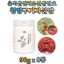 국산 청양산 홍국균발효구기자 분말 구기자추출액 73% 함유 김치유산균 발효 구기자 파우더 홍국쌀 Goji Berry 구기자차, 8개, 90g