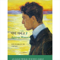 닥터 지바고 2 + 미니수첩 증정, 보리스, 새움