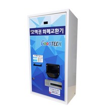 굿프렌드 굿테크 고액권 화폐교환기 GT-1500, GT-1500C