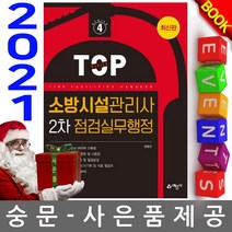 예문사 TOP 소방시설관리사2차 점검실무행정