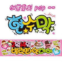 [ 발렌타인 데이 ] 현수막(3가지사이즈) 방수천_피오피_ pop 예쁜글씨 / 내용 수정 불가X (오후2시까지 당일출고) w125, 1) 150cm x 40cm (사방펀칭_큐방)