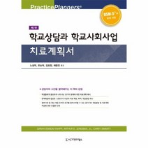 학교 상담과 학교 사회사업 치료계획서 제2판, 상품명