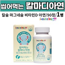 아이클 씹어먹는 칼슘 마그네슘 비타민d 아연 kids 키즈 어린이 아이 칼마디 아연 해조 칼숨 츄어블 추어블, 1개, 90 정