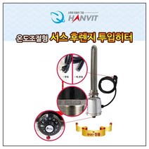 시나브로129 한빛 온도조절형 녹슬지않는 서스 후렌지 투입히터 물히터 수중히터 온수히터 물가열기 물데우기 전기온수, 삼상 3kw 300mm