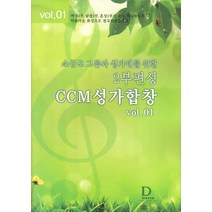 소규모 그룹과 성가대를 위한 2부 편성 CCM 성가합창 VOL 1, 다윗유통