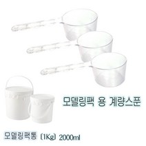 [에스테아] 모델링팩통 2000ml 모델링 계량스푼 팩도구, 계량컵