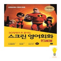 길벗이지톡 스크린 영어회화 인크레더블 (스크립트북+워크북+MP3 무료 다운로드), 단품