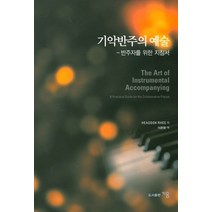 기악반주의 예술:반주자를 위한 지침서, 지음, HEASOOK RHEE