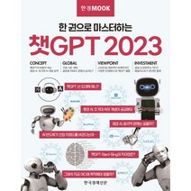 한경무크 챗GPT 2023:한 권으로 마스터하는, 한국경제신문, 한경무크 챗GPT 2023, 한경비즈니스(저),한국경제신문