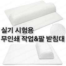 네일실기시험용 화이트 무인쇄 국시용 작업밭침대 팔받침대 대&소, 무인쇄/팔받침대화이트(소)+작업받침대세트/1ea