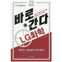 바로 간다: LG화학:베스트 애널리스트의 분석과 취업멘토 교수의 가이드, 프리이코노미북스