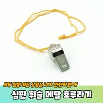 심판 휘슬 메탈 호루라기 목걸이 경찰 호각