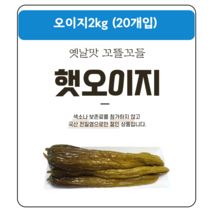 천등산 햇오이지2kg(20입) 아이스팩무료배송