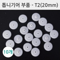 과학수업 기어재료 톱니바퀴 20mm 10개 돌봄교실 키즈과학 DIY