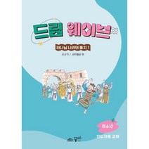 [꿈미]드림 웨이브 하나님 나라의 통치 1 : 사사기 사무엘상·하 청소년 인도자용, 꿈미