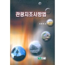 관광지조사방법, 백산출판사, 이후석 저