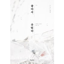 좋아서 웃었다:오늘 편애하는 것들에 대한 기록, 허밍버드, 장우철 저