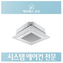 삼성 시스템에어컨 냉난방기 인버터 천장형 4Way15평