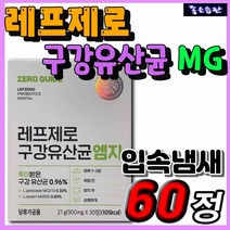 씹어먹는 구강 생 유산균 엠지 레프제로 메디오젠 특허 온가족 패밀리 어린이 키즈 학생 직장인 시니어 실버 노년층 추천 입안이텁텁 임냄새 덩어리 사탕 입속냄새 구취 제거 제거제