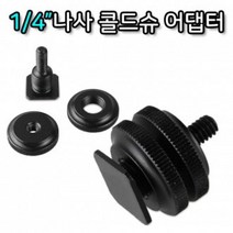 톡톡마켓 1/4인치 카메라 조작 플래시 마이크 듀얼 장착 어댑터
