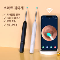 Fiekr 스마트 내시경귀이개 800W고화질 카메라 Type-c 충전 앱 링크 LED 조명 소프트헤드, 흰색, 1개