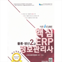 더존 iCUBE 핵심 ERP 정보관리사 물류 생산 2급 스프링제본 2권 (교환&반품불가)