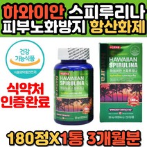 하와이 스피루리나 엽록소 피부건강 항산화 도움 최고품질 하와이안 스피루니나 먹는 피부 노화방지 주픔감소 영양제 순수 퓨어 여성 여자 장모님 선물 추천
