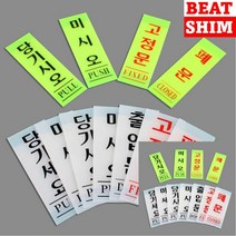 고정문 표지판 스카시 입체글씨 문패, 폐문백색50x120