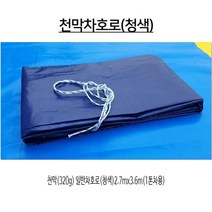 포장마차 천막 공사 방수포 호루 캠핑 천막 1톤 화물차 호로 트럭호루 바람막이 천막지, 일반청색2.7mx3.6m