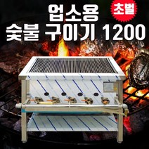 업소용 숯불 구이기 1200 바베큐 초벌 고기집 삼겹살, LNG(도시가스), 추가안함