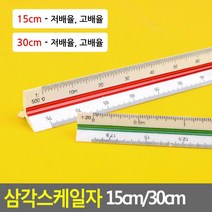 도면 척도 재기 삼각 스케일자 15cm 30cmx2개 학생자, 2개, 30cm - 저배율