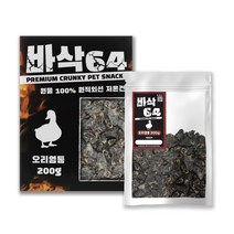 보헤리 바삭64 멍멍이 간식 오리 염통 200g, 본상품선택