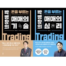 박병창 주식책 2권세트 - 돈을 부르는 매매의 기술 ＋ 매매의 심리