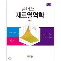 풀어쓰는 재료열역학, 텍스트북스, 류한일 저