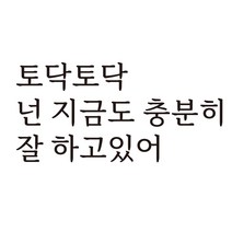 루키마켓 감성 문구 레터링 포인트스티커, 05.토닥토닥(블랙)