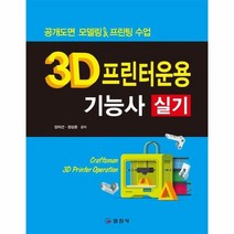 3D프린터 운용 기능사 실기 BEST, 상품명